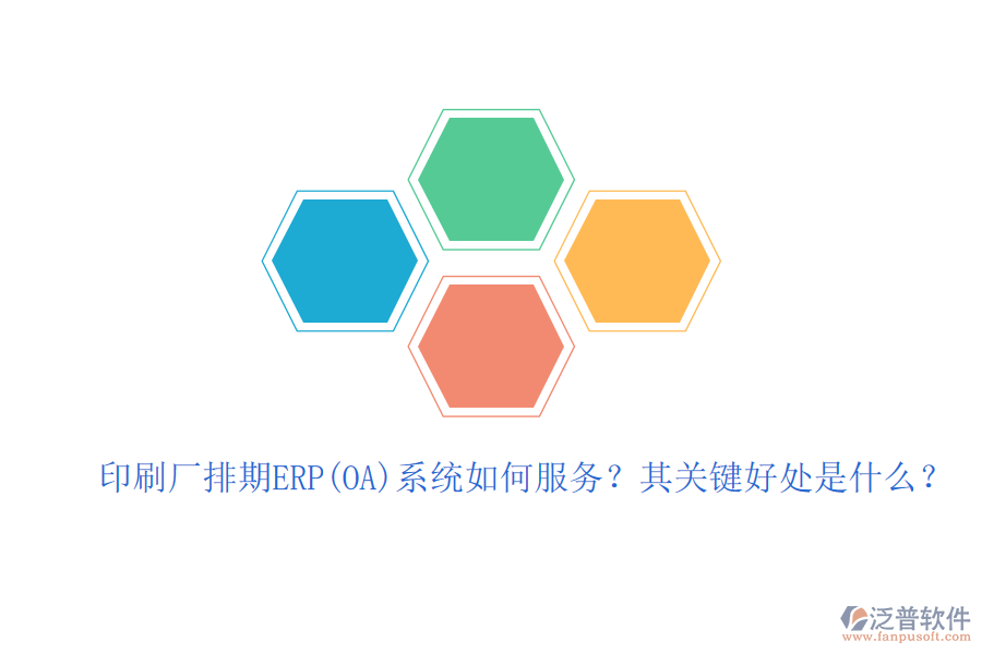印刷廠排期ERP(OA)系統(tǒng)如何服務(wù)？其關(guān)鍵好處是什么？