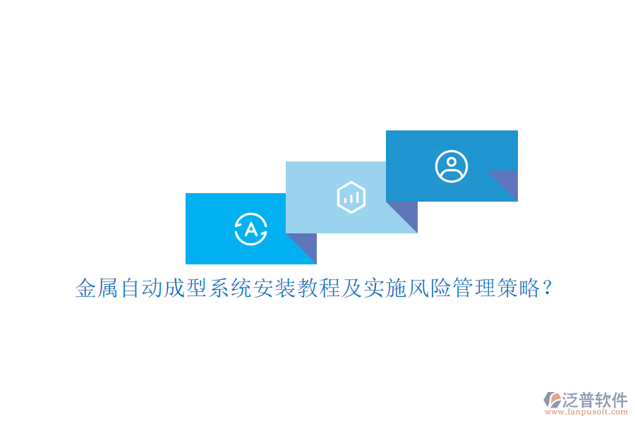 金屬自動(dòng)成型系統(tǒng)安裝教程及實(shí)施風(fēng)險(xiǎn)管理策略？