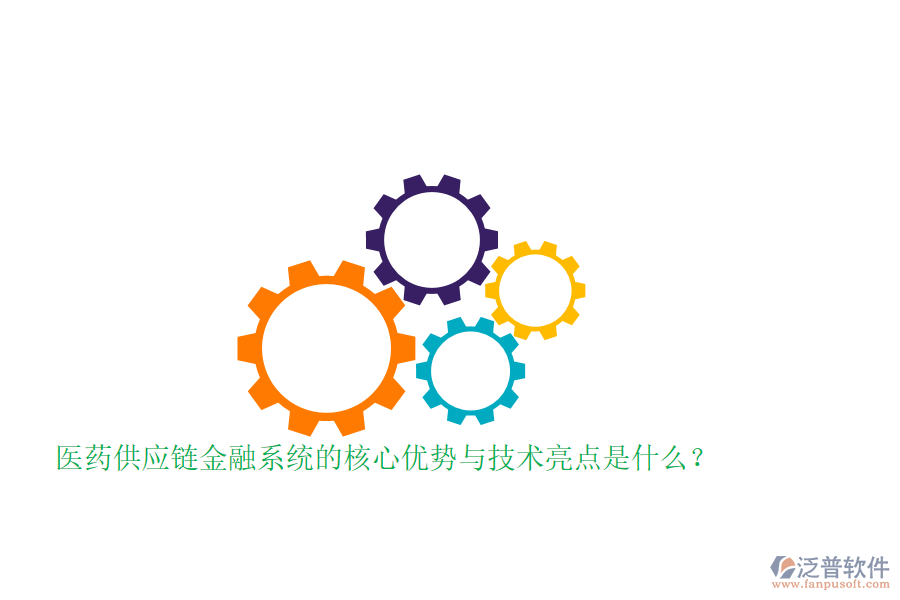 醫(yī)藥供應鏈金融系統(tǒng)的核心優(yōu)勢與技術亮點是什么？