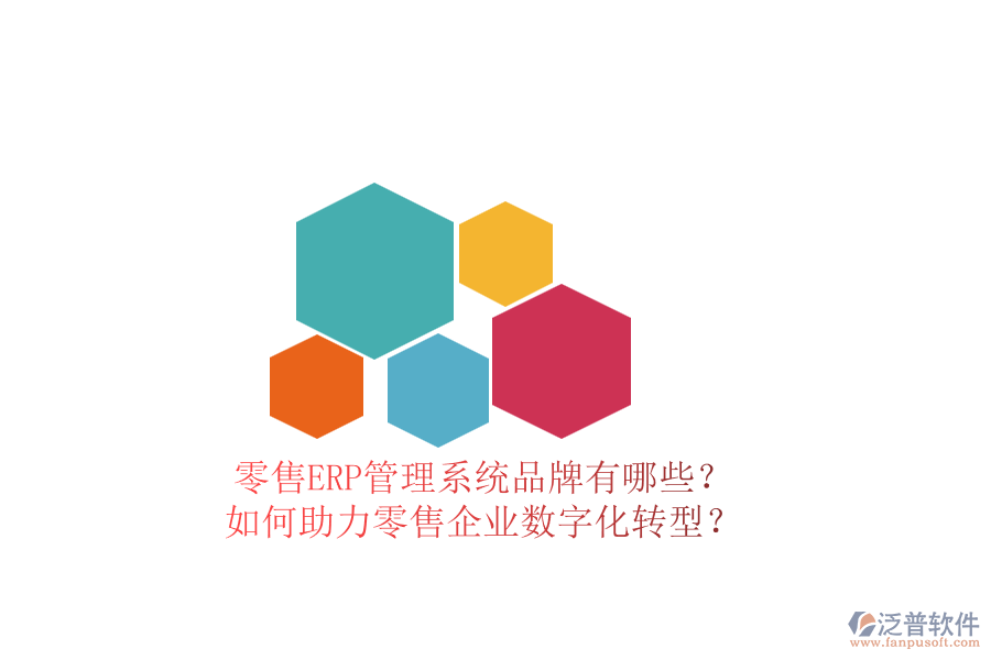 零售ERP管理系統(tǒng)品牌有哪些？如何助力零售企業(yè)數(shù)字化轉(zhuǎn)型？