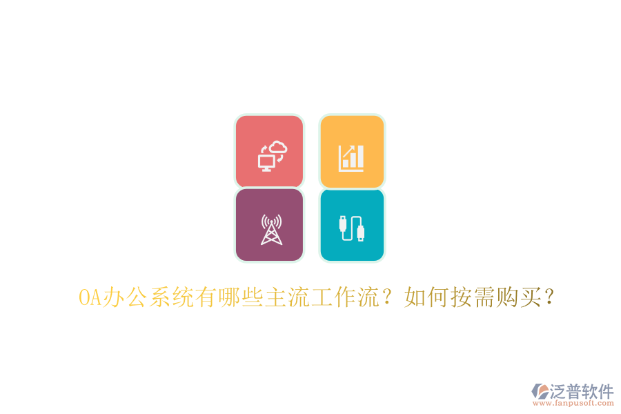 OA辦公系統(tǒng)有哪些主流工作流？如何按需購買？
