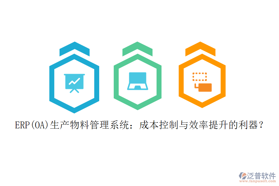 ERP(OA)生產(chǎn)物料管理系統(tǒng)：成本控制與效率提升的利器？