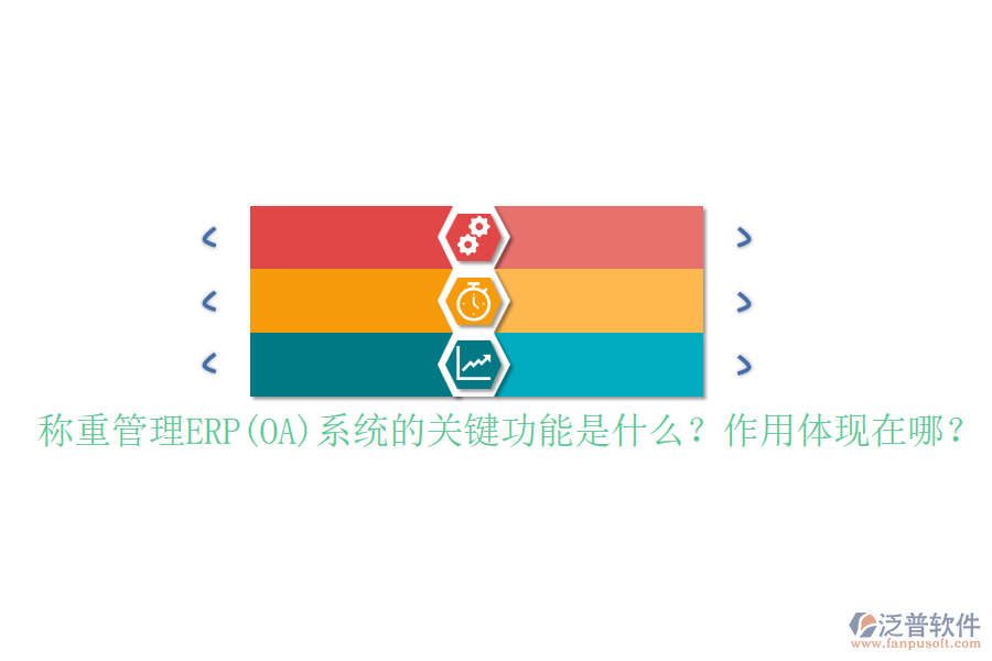 稱重管理ERP(OA)系統(tǒng)的關(guān)鍵功能是什么？作用體現(xiàn)在哪？