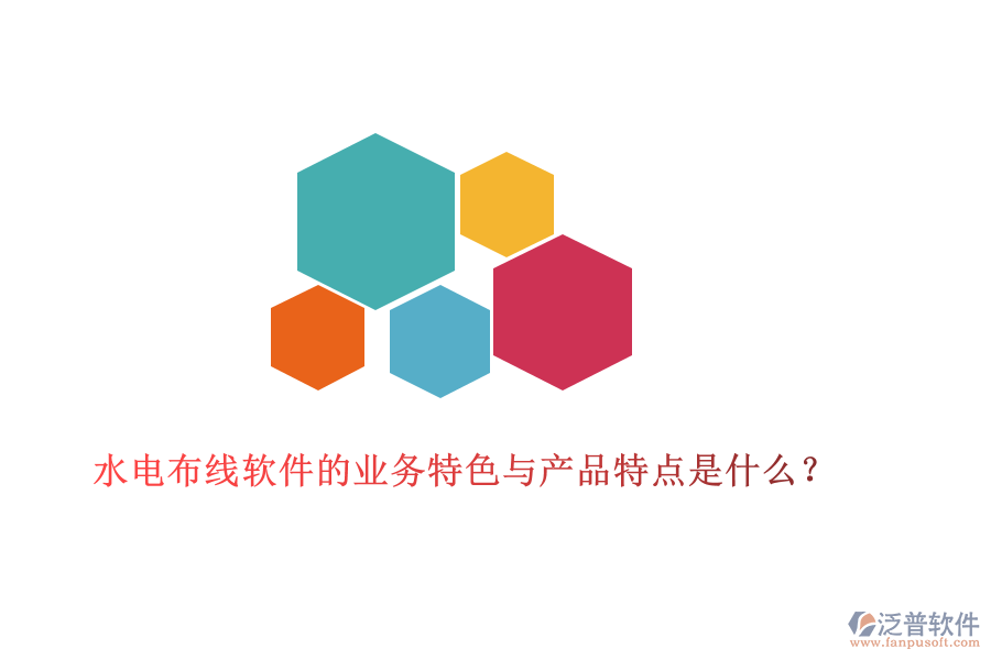 水電布線軟件的業(yè)務(wù)特色與產(chǎn)品特點(diǎn)是什么？
