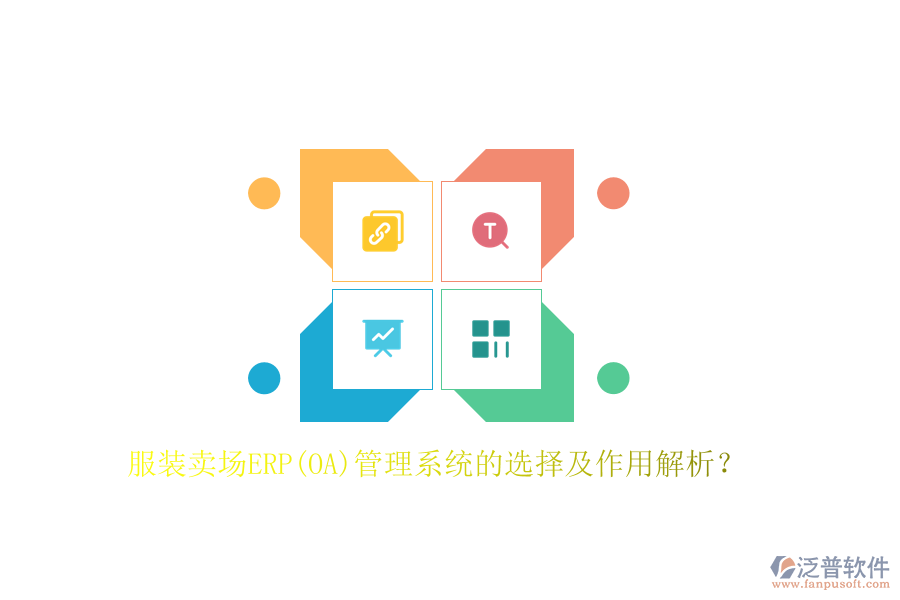 服裝賣場ERP(OA)管理系統(tǒng)的選擇及作用解析？