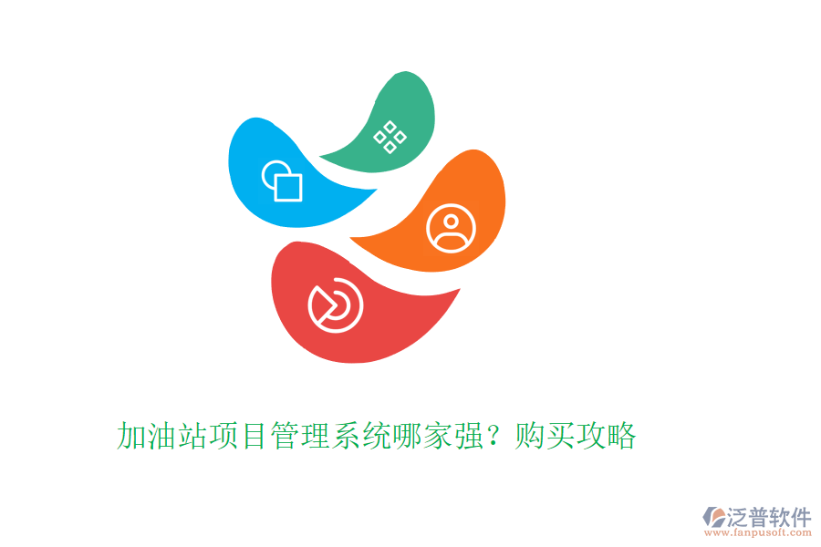 加油站項目管理系統(tǒng)哪家強？購買攻略