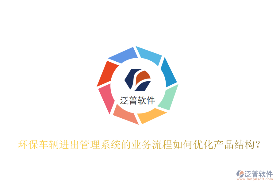 環(huán)保車輛進(jìn)出管理系統(tǒng)的業(yè)務(wù)流程如何優(yōu)化產(chǎn)品結(jié)構(gòu)？