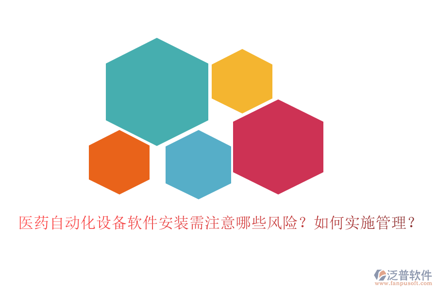 醫(yī)藥自動(dòng)化設(shè)備軟件安裝需注意哪些風(fēng)險(xiǎn)？如何實(shí)施管理？