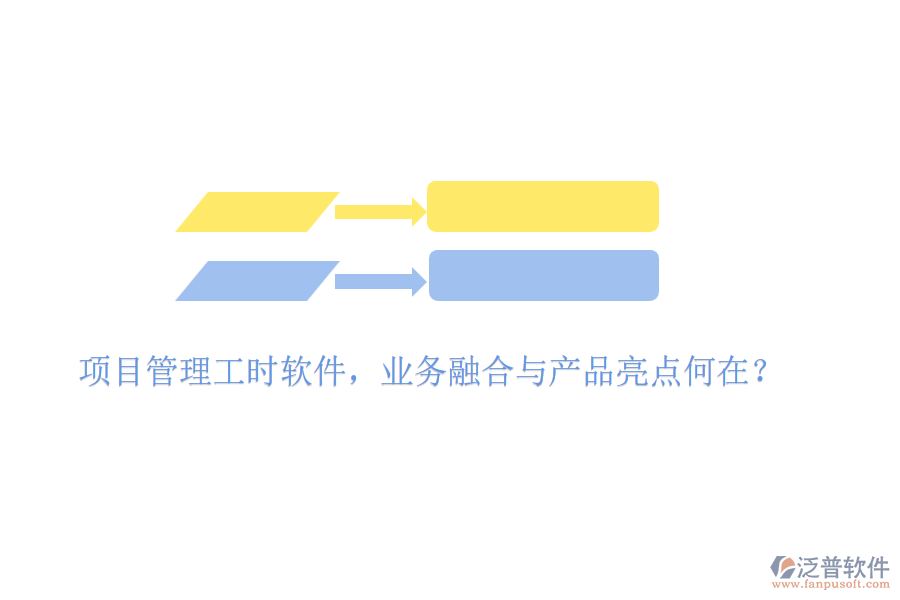 項目管理工時軟件，業(yè)務融合與產品亮點何在？