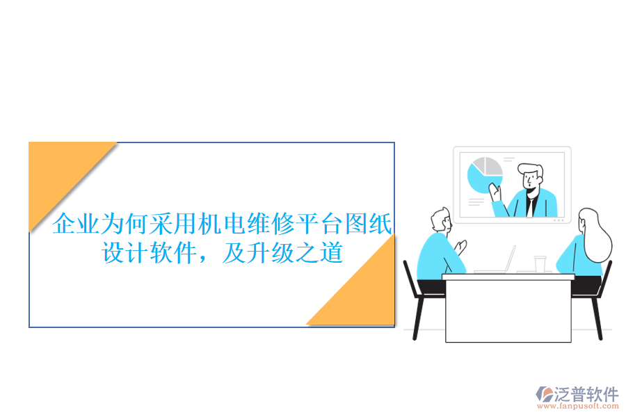 企業(yè)為何采用機電維修平臺圖紙設計軟件，及升級之道