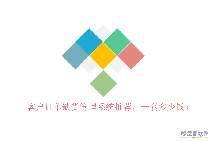 客戶訂單缺貨管理系統(tǒng)推薦，一套多少錢？