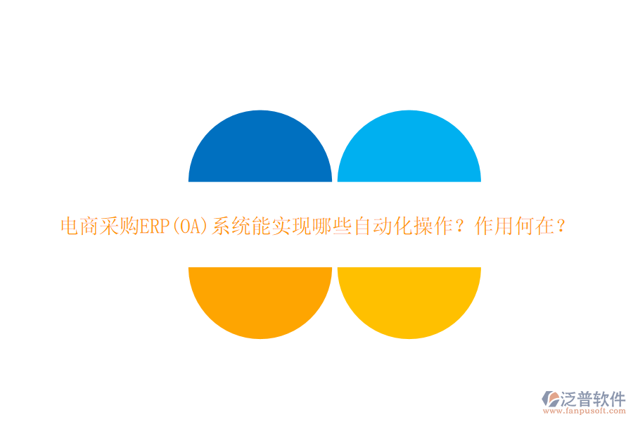 電商采購ERP(OA)系統(tǒng)能實現(xiàn)哪些自動化操作？作用何在？