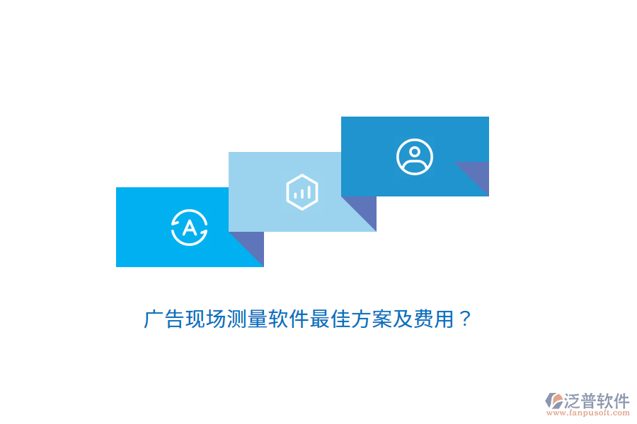 廣告現(xiàn)場(chǎng)測(cè)量軟件最佳方案及費(fèi)用？