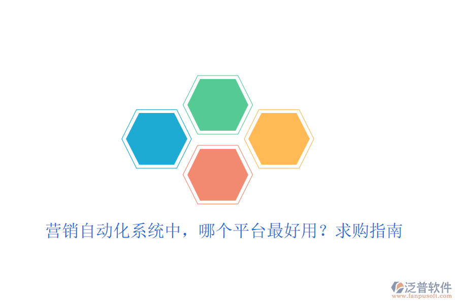營(yíng)銷自動(dòng)化系統(tǒng)中，哪個(gè)平臺(tái)最好用？求購(gòu)指南