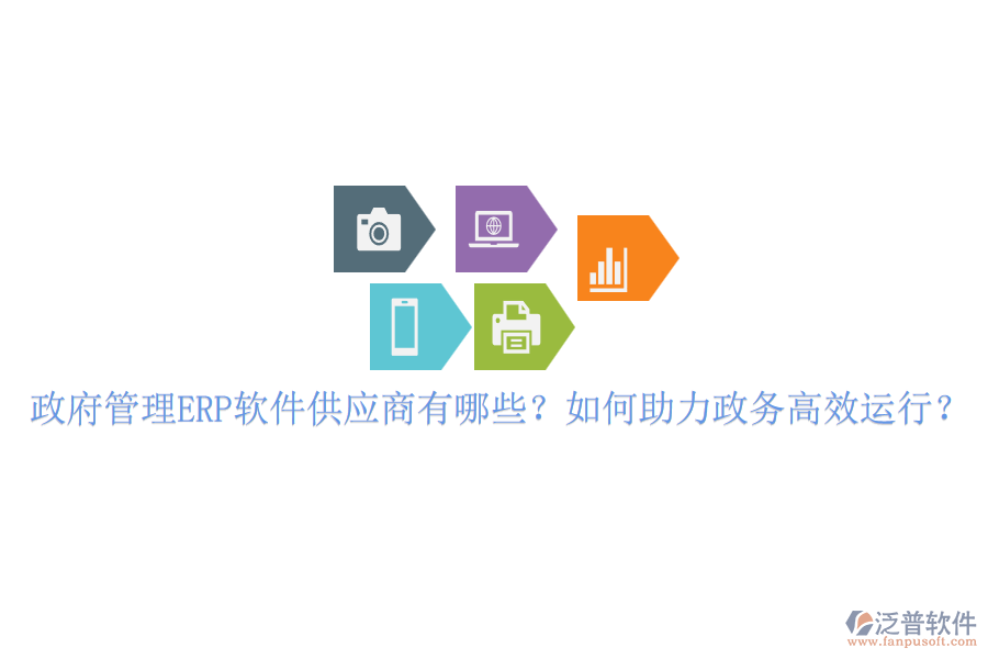 政府管理ERP軟件供應(yīng)商有哪些？如何助力政務(wù)高效運行？
