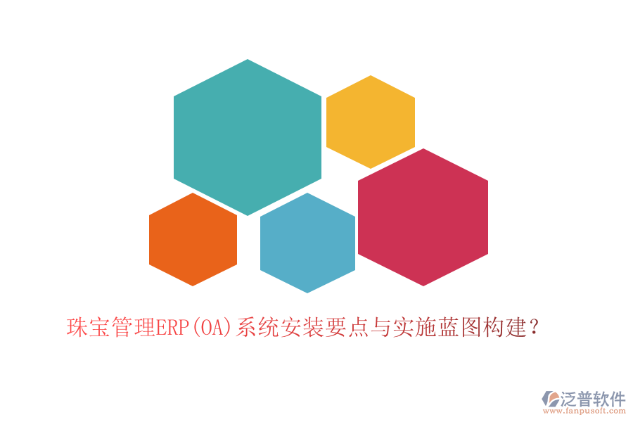 珠寶管理ERP(OA)系統(tǒng)安裝要點與實施藍(lán)圖構(gòu)建？
