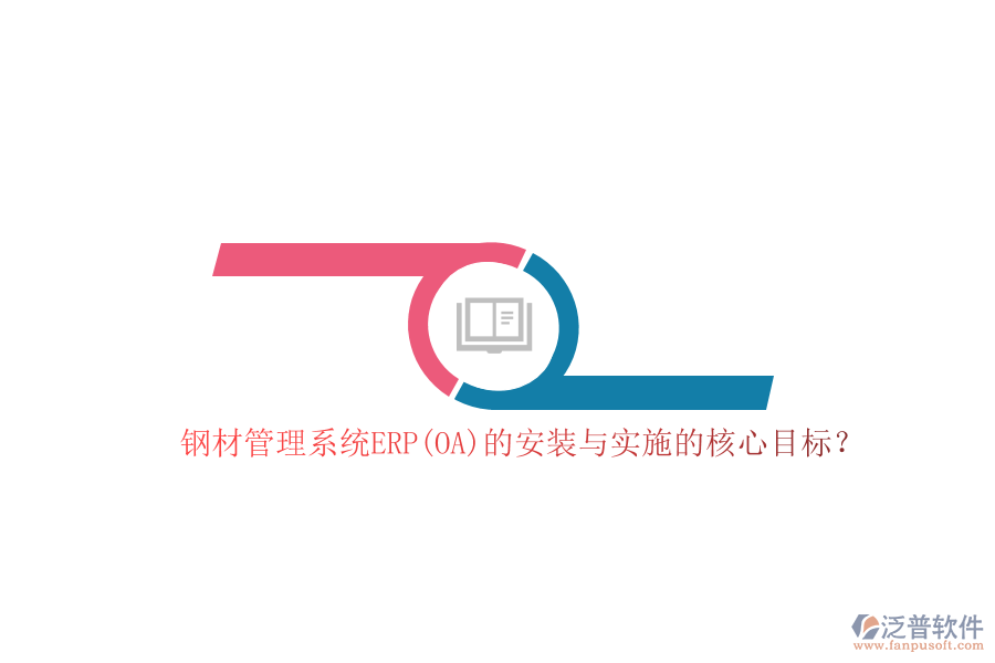 鋼材管理系統(tǒng)ERP(OA)的安裝與實施的核心目標？