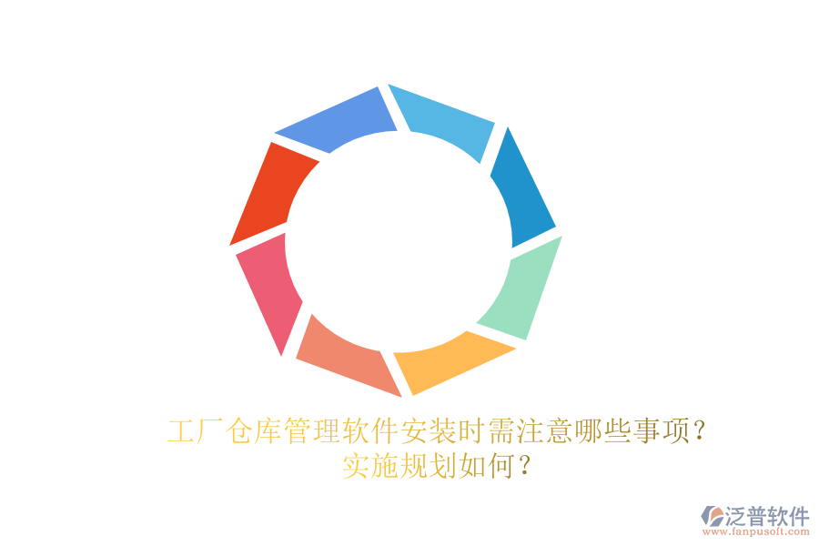 工廠倉庫管理軟件安裝時需注意哪些事項？實施規(guī)劃如何？
