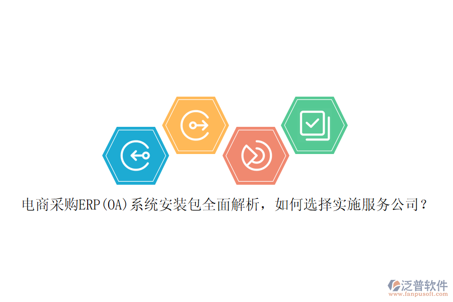 電商采購ERP(OA)系統(tǒng)安裝包全面解析，如何選擇實施服務(wù)公司？
