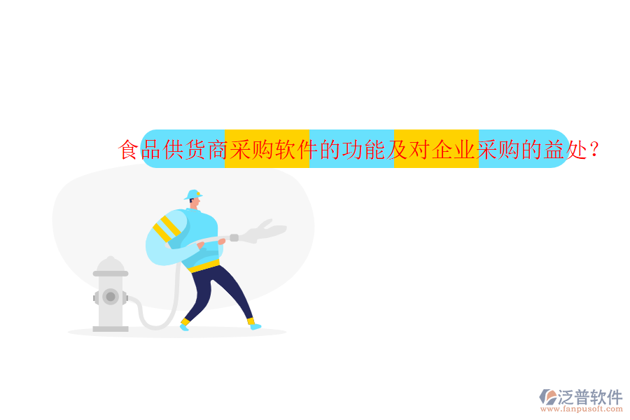 食品供貨商采購軟件的功能及對(duì)企業(yè)采購的益處？