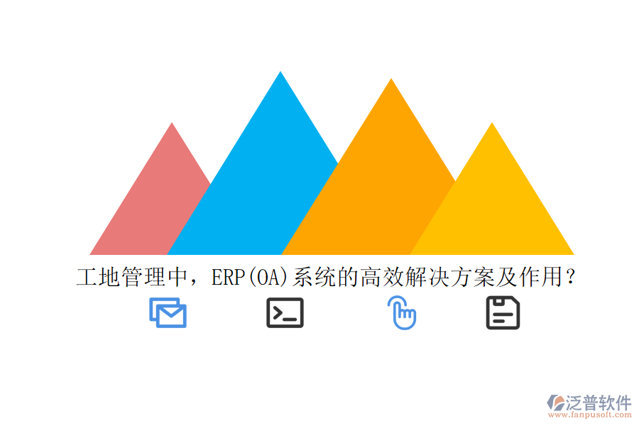 工地管理中，ERP(OA)系統(tǒng)的高效解決方案及作用？
