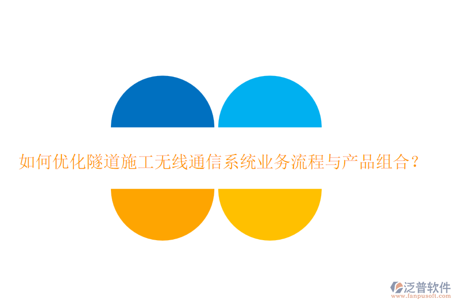 如何優(yōu)化隧道施工無線通信系統(tǒng)業(yè)務(wù)流程與產(chǎn)品組合？