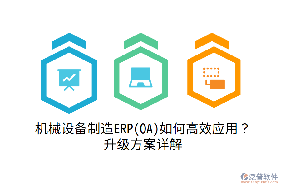 機械設(shè)備制造ERP(OA)如何高效應(yīng)用？升級方案詳解