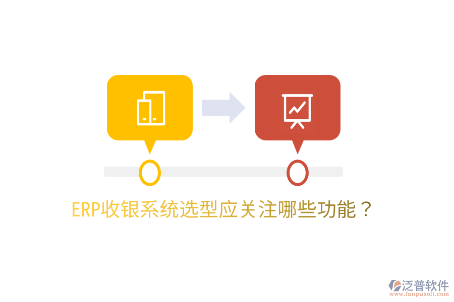  ERP收銀系統選型應關注哪些功能？