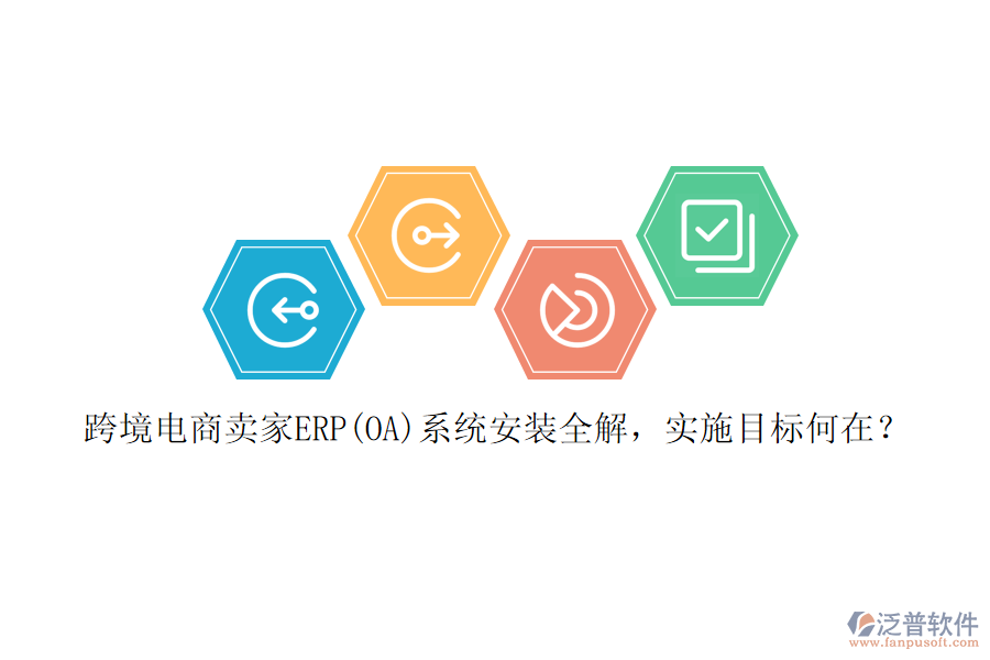 跨境電商賣家ERP(OA)系統(tǒng)安裝全解，實施目標(biāo)何在？