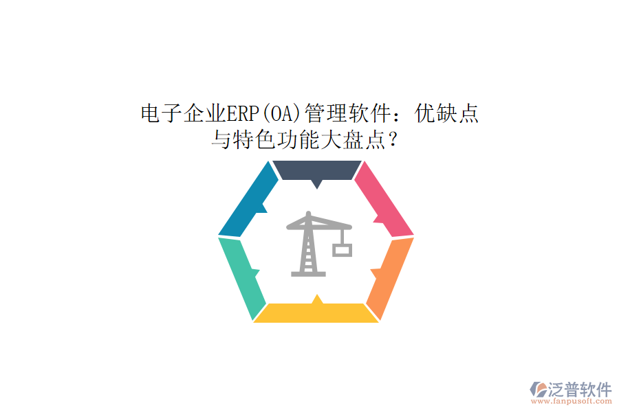 電子企業(yè)ERP(OA)管理軟件：優(yōu)缺點(diǎn)與特色功能大盤點(diǎn)？