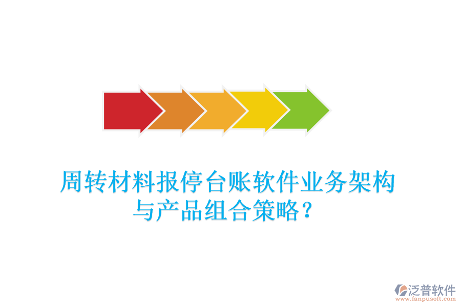 周轉材料報停臺賬軟件業(yè)務架構與產(chǎn)品組合策略？