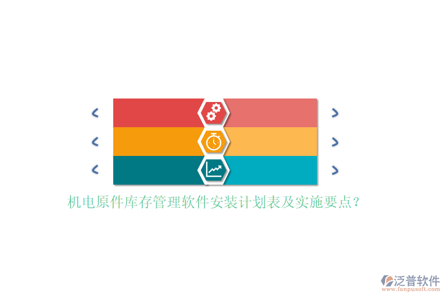 機(jī)電原件庫存管理軟件安裝計(jì)劃表及實(shí)施要點(diǎn)？
