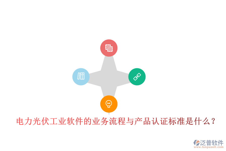電力光伏工業(yè)軟件的業(yè)務流程與產(chǎn)品認證標準是什么？