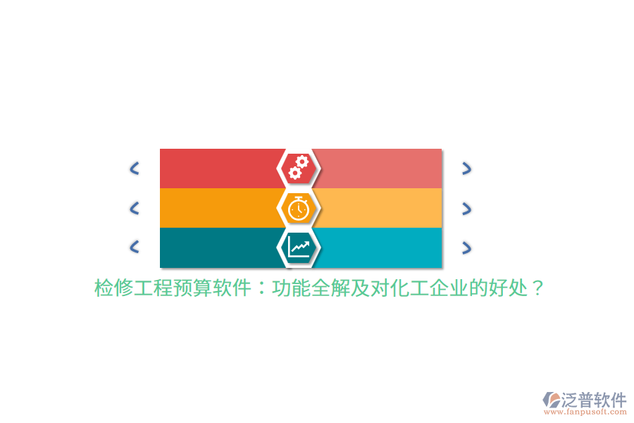 檢修工程預(yù)算軟件：功能全解及對(duì)化工企業(yè)的好處？