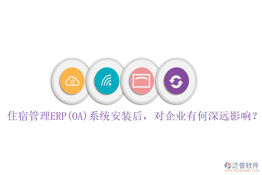 住宿管理ERP(OA)系統(tǒng)安裝后，對企業(yè)有何深遠影響？