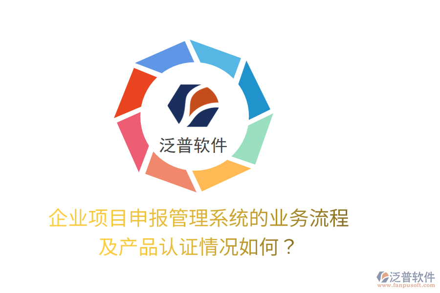 企業(yè)項目申報管理系統(tǒng)的業(yè)務(wù)流程及產(chǎn)品認(rèn)證情況如何？