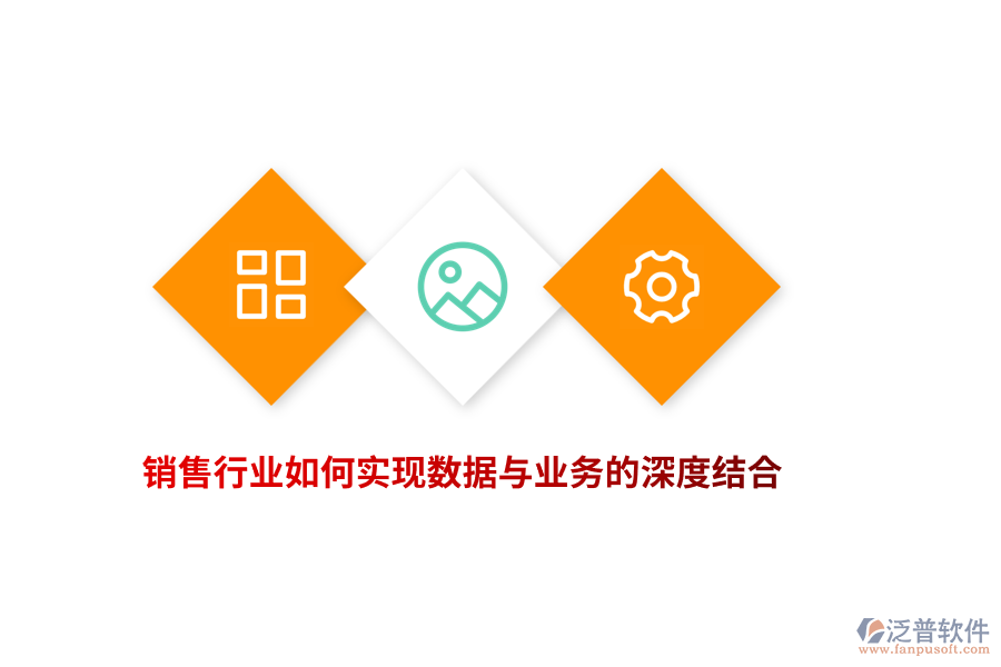 銷售行業(yè)如何實現(xiàn)數(shù)據與業(yè)務的深度結合？
