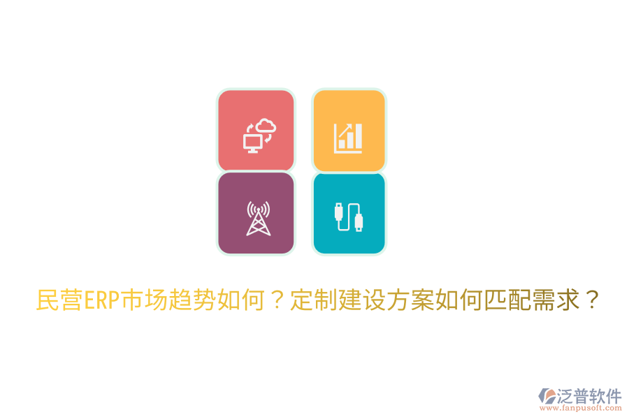  民營(yíng)ERP市場(chǎng)趨勢(shì)如何？定制建設(shè)方案如何匹配需求？