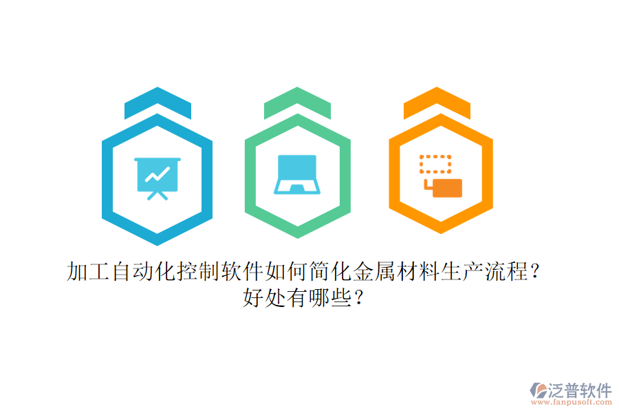 加工自動(dòng)化控制軟件如何簡化金屬材料生產(chǎn)流程？好處有哪些？