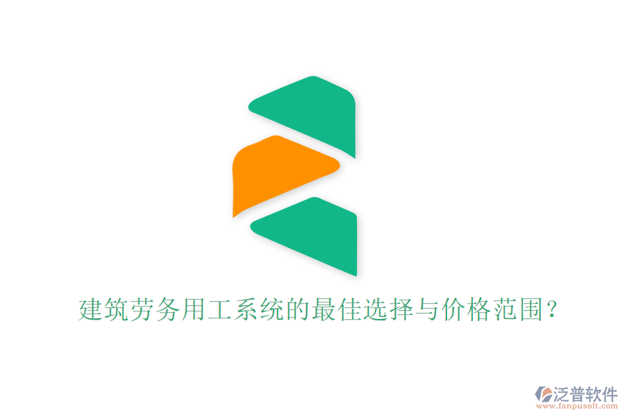 建筑勞務(wù)用工系統(tǒng)的最佳選擇與價格范圍？