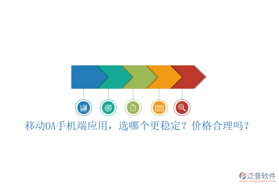 移動(dòng)OA手機(jī)端應(yīng)用，選哪個(gè)更穩(wěn)定？?jī)r(jià)格合理嗎？