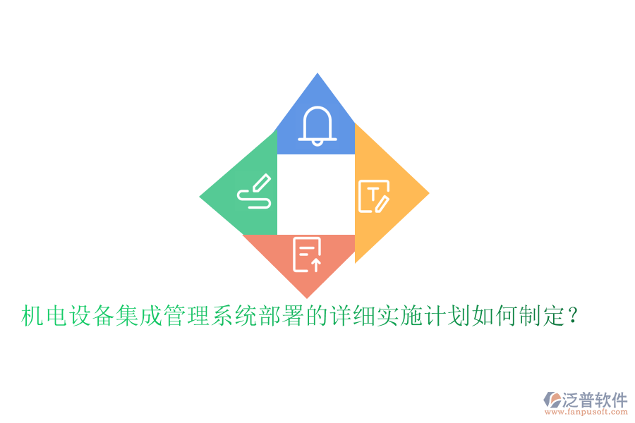 機(jī)電設(shè)備集成管理系統(tǒng)部署的詳細(xì)實(shí)施計(jì)劃如何制定？