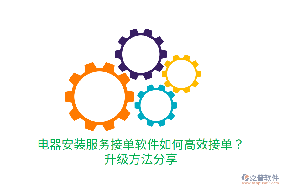  電器安裝服務接單軟件如何高效接單？升級方法分享