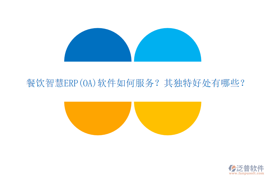 餐飲智慧ERP(OA)軟件如何服務(wù)？其獨(dú)特好處有哪些？