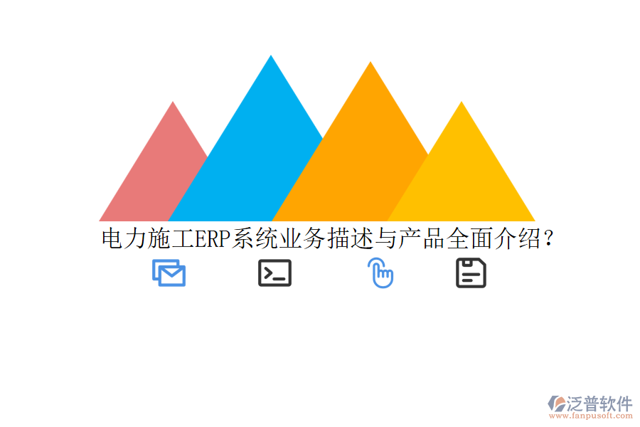 電力施工ERP系統(tǒng)業(yè)務(wù)描述與產(chǎn)品全面介紹？
