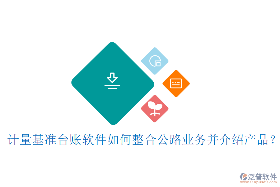 計量基準(zhǔn)臺賬軟件如何整合公路業(yè)務(wù)并介紹產(chǎn)品？