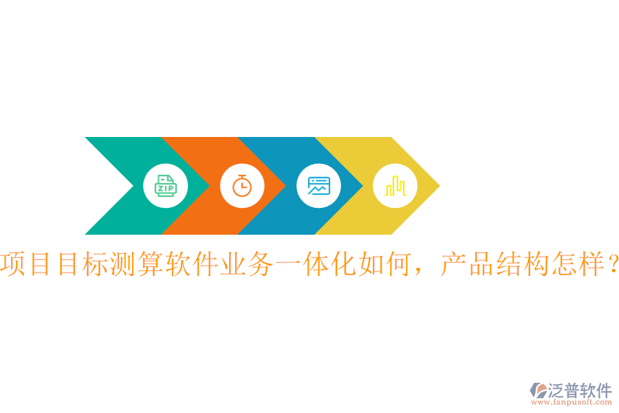 項目目標測算軟件業(yè)務一體化如何，產(chǎn)品結(jié)構(gòu)怎樣？