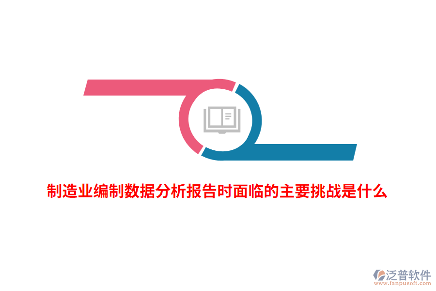 制造業(yè)編制數(shù)據(jù)分析報(bào)告時(shí)面臨的主要挑戰(zhàn)是什么？