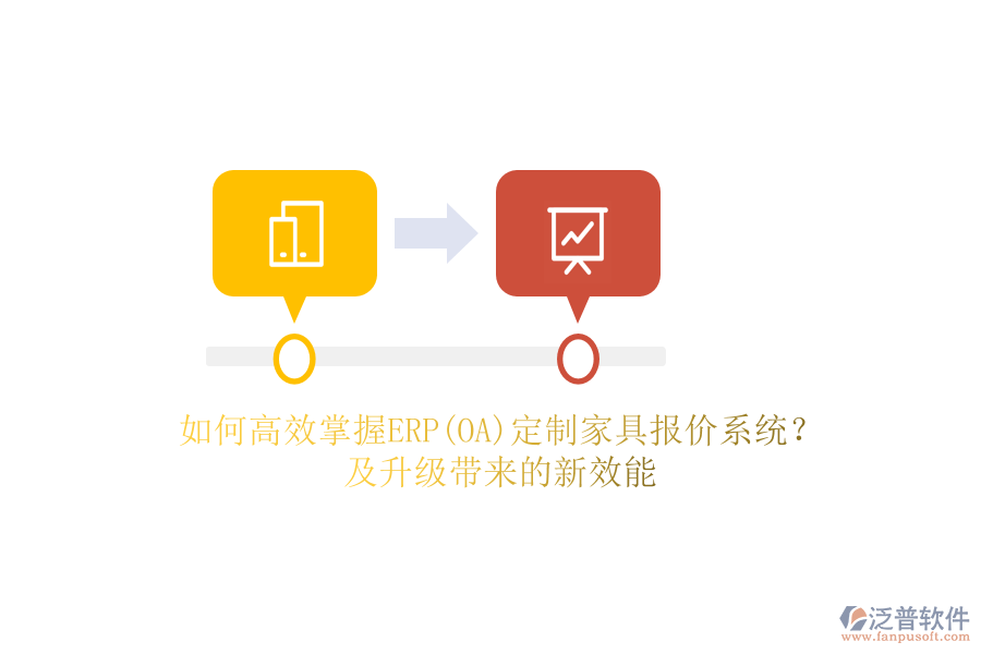 如何高效掌握ERP(OA)定制家具報(bào)價(jià)系統(tǒng)？及升級(jí)帶來(lái)的新效能
