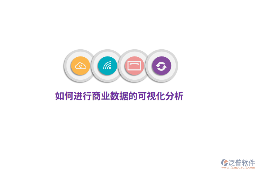 如何進(jìn)行商業(yè)數(shù)據(jù)的可視化分析？